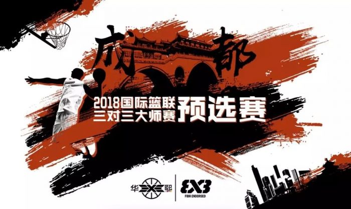 国际篮联三对三大师赛成都预选赛