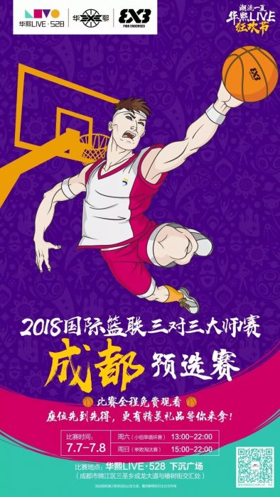 国际篮联三对三大师赛成都预选赛